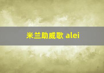 米兰助威歌 alei